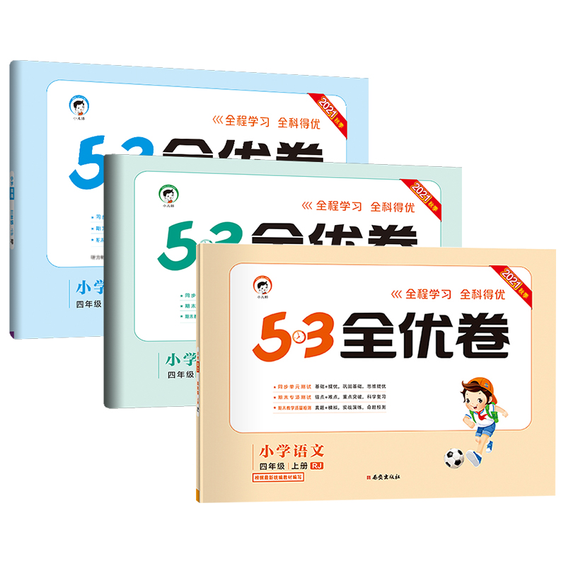 小学2-6年级上下册53全优卷语文数学书