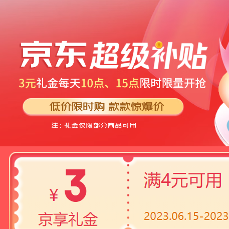 【京东】10点/15点限时抢礼金