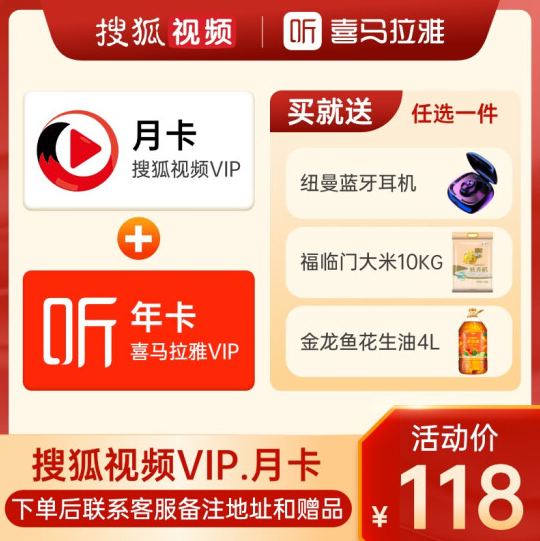 118元！搜狐月卡+喜马拉雅年卡送金龙鱼花生油4L/福临门大米10KG/蓝牙耳机3选1