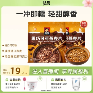 桂格黑巧可可燕麦片醇香速溶冲饮即食健康营养早餐代餐饱腹麦片