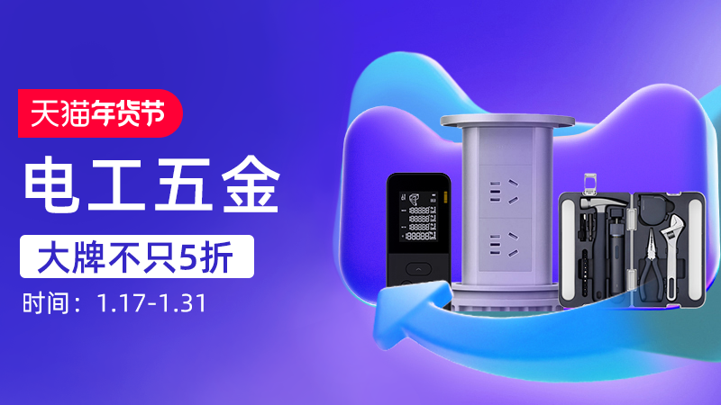 天猫 电工五金