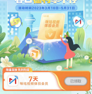 免费领取咪咕视频体验会员7天
