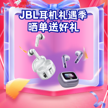 京东 JBL耳机礼遇季 晒单送好礼