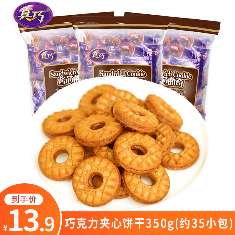 【旗舰店】真巧 酱芯曲奇饼干350g(内装约35小包)