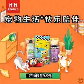 京东 宠物生活 快乐陪伴 好物低至9.9元