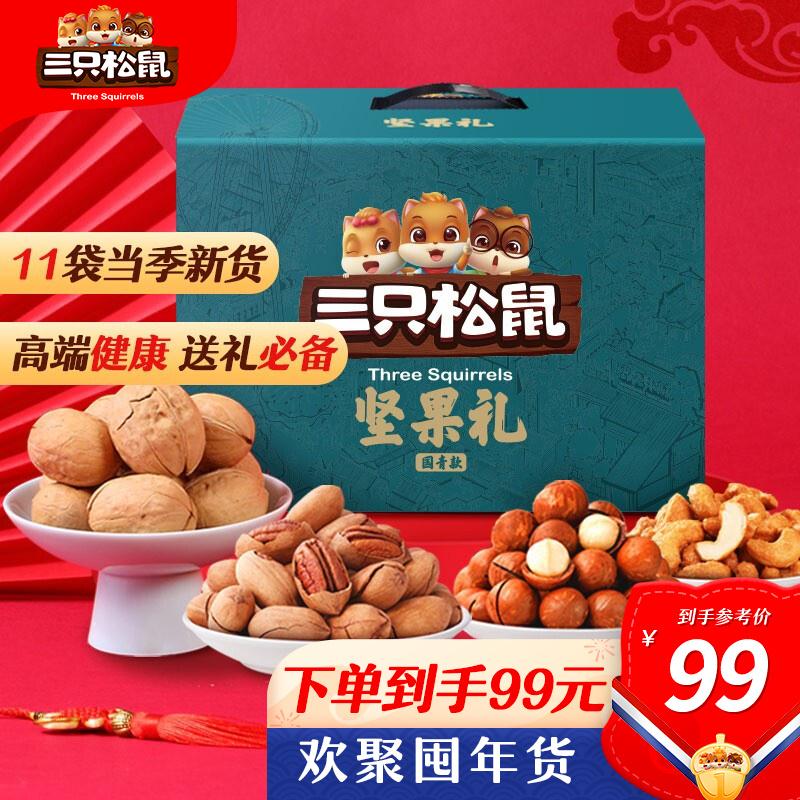 【漏洞拍两件159】三只松鼠 坚果大礼包1885g