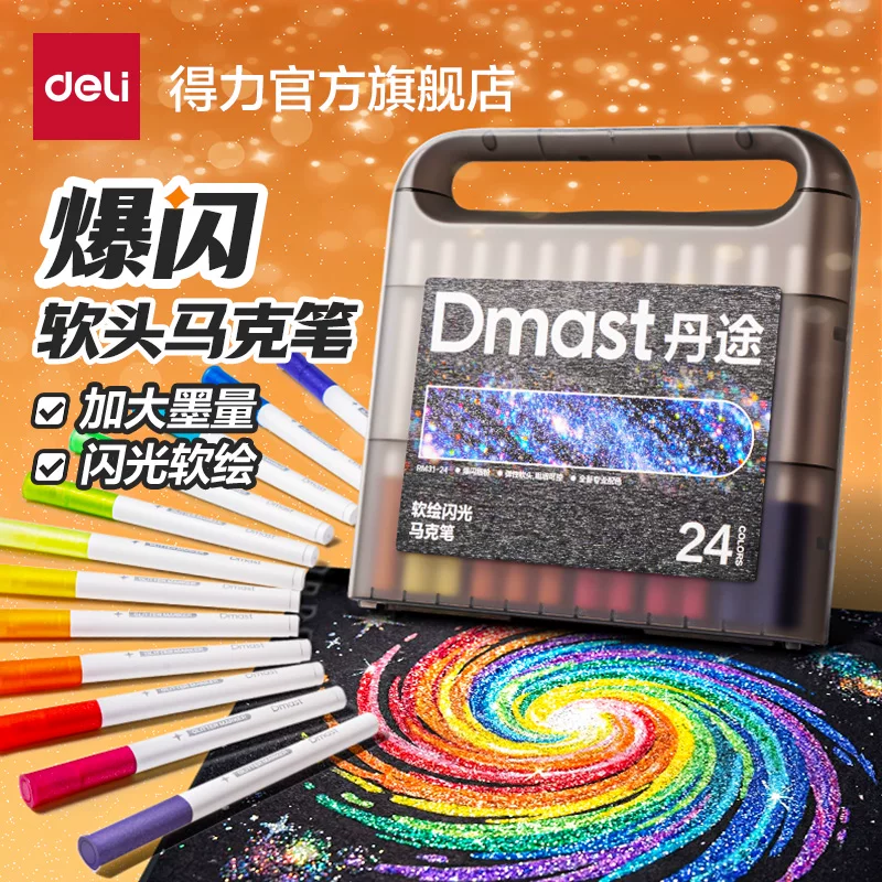 得力丹途闪光马克笔丙烯马克笔12色