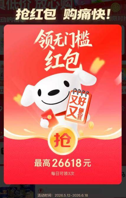 京东618每日红包：最高抢26618元，三次领取积少成多