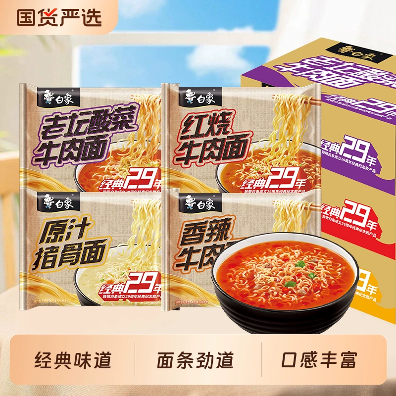 白象经典29年方便面袋装24袋整箱
