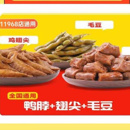 【美团】13.8元，绝味鸭脖（鸭脖+鸡翅尖+毛豆）
