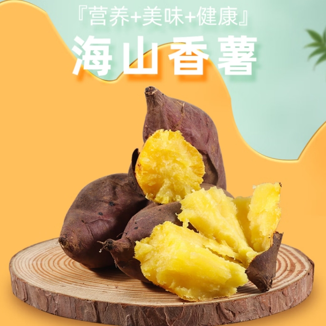 湛江现挖海山香薯5斤装仅需15.9元！