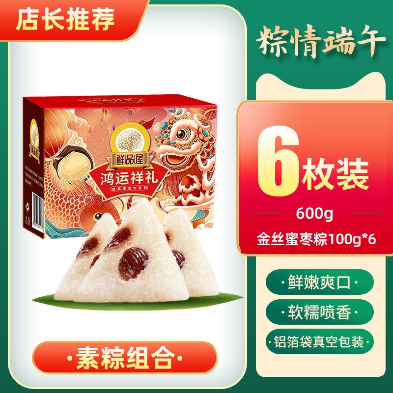 【旗舰店】真真老老 粽子礼盒金丝蜜枣高汤粽 六枚共600g