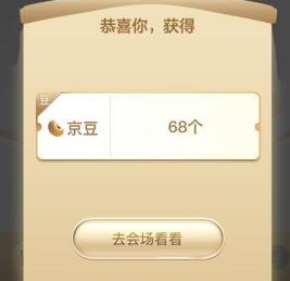 免费领取 68个京豆