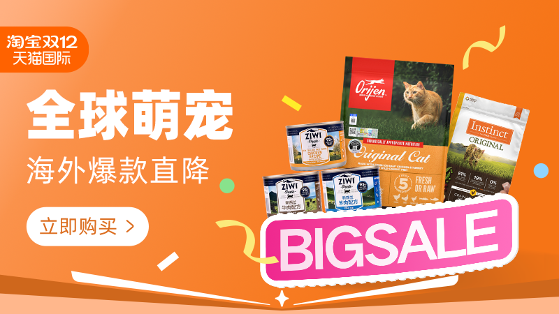 天猫 天猫国际-天猫双12狂欢节-全球萌宠