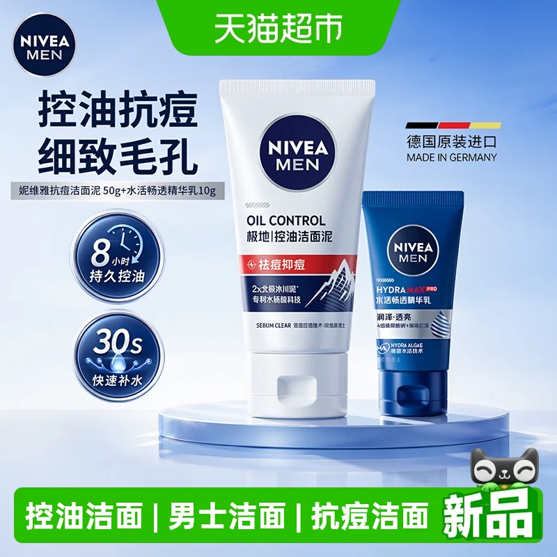 妮维雅男士洗面奶50g+10g