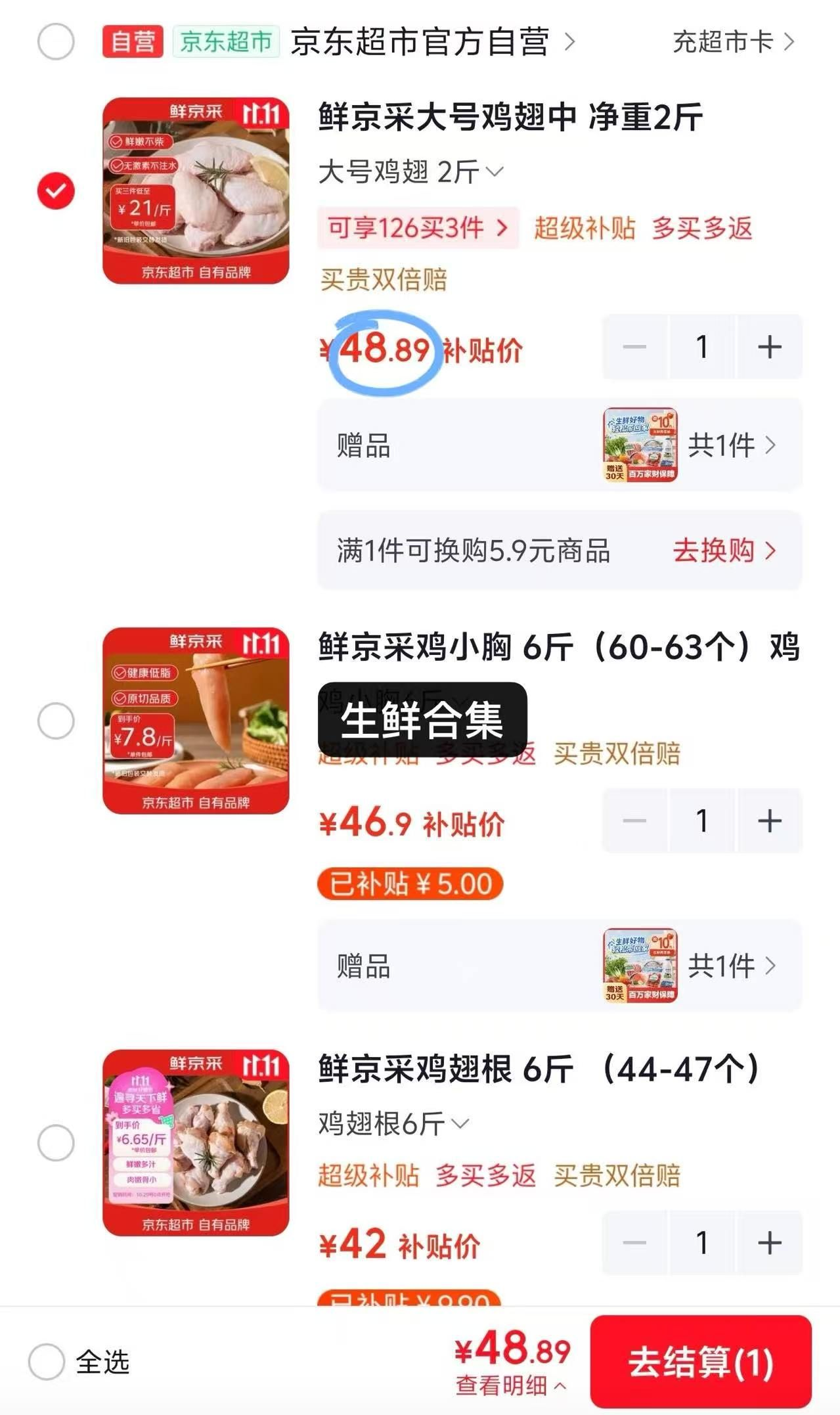 鲜京采生鲜补贴：鸡翅根42元/6斤、鸡小胸46元/6斤、鸡翅中48元/2斤