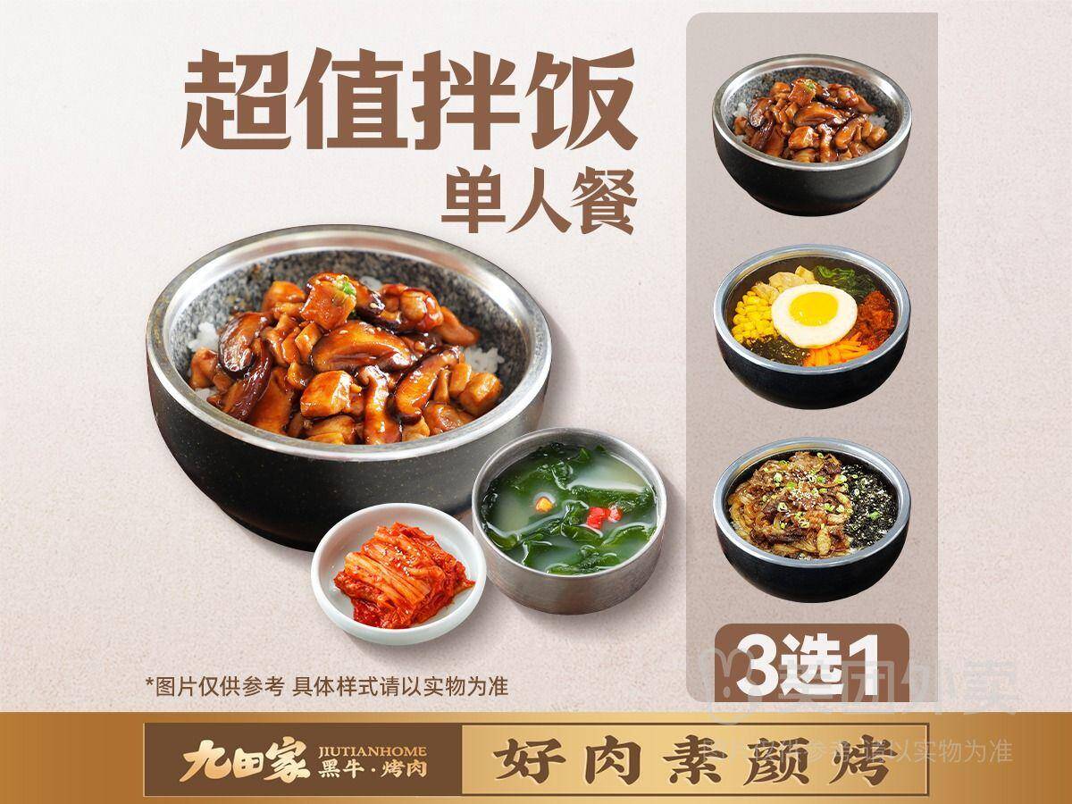 九田家黑牛烤肉超值拌饭单人餐兑换券，券后价仅需18.90元
