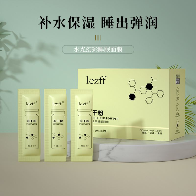 【主播宠粉】100袋lezff冻干粉精华免洗睡眠面膜