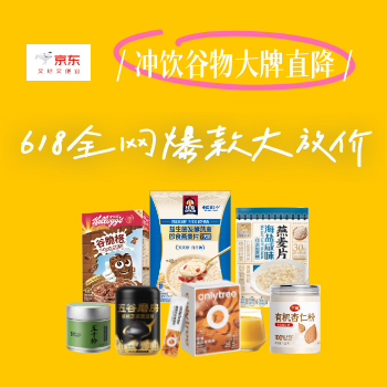 京东 冲饮谷物618大放价 大牌秒杀限时直降