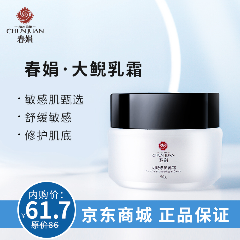 【旗舰店】春娟 大鲵修护乳霜 50g 