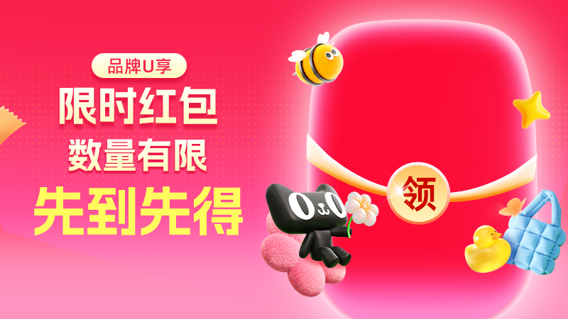 天猫 双11蓄水期品牌U享限时红包