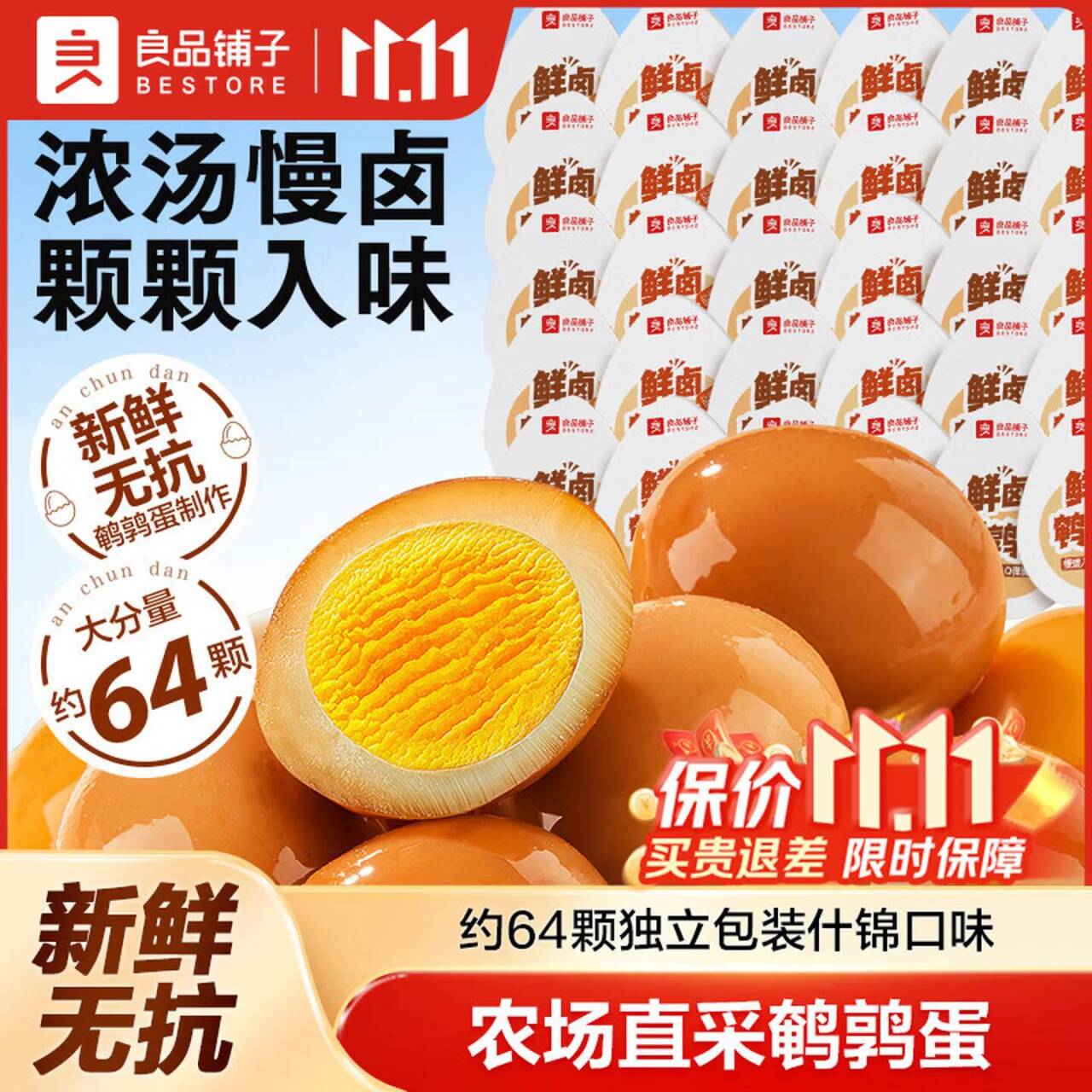 良品铺子什锦鹌鹑蛋450g/64颗仅需15.9元包邮