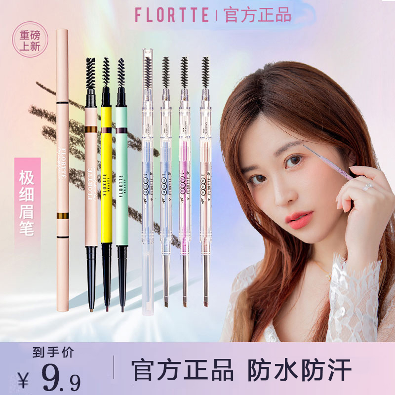 【JD专营店】FLORTTE花洛莉亚   双头极细眉笔 B2灰棕色
