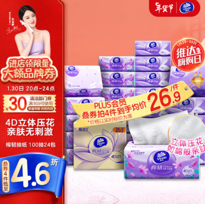 26.9元！维达 棉韧抽纸 3层100抽*24包S码