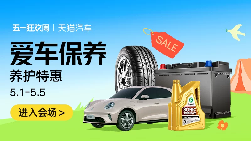 天猫 爱车保养