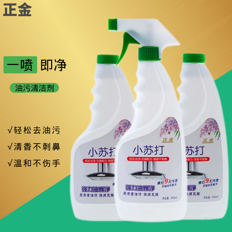 【正金】小苏打油污清洁剂 500ml*3（配1个喷头）