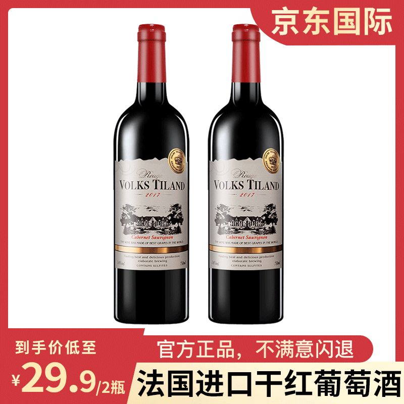 【漏洞29.9】沃尔克斯 蒂兰法国原酒 稀有14度干红葡萄酒 750ml *2支
