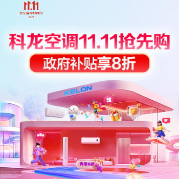 京东 科龙空调11.11抢先购 政府补贴享8折