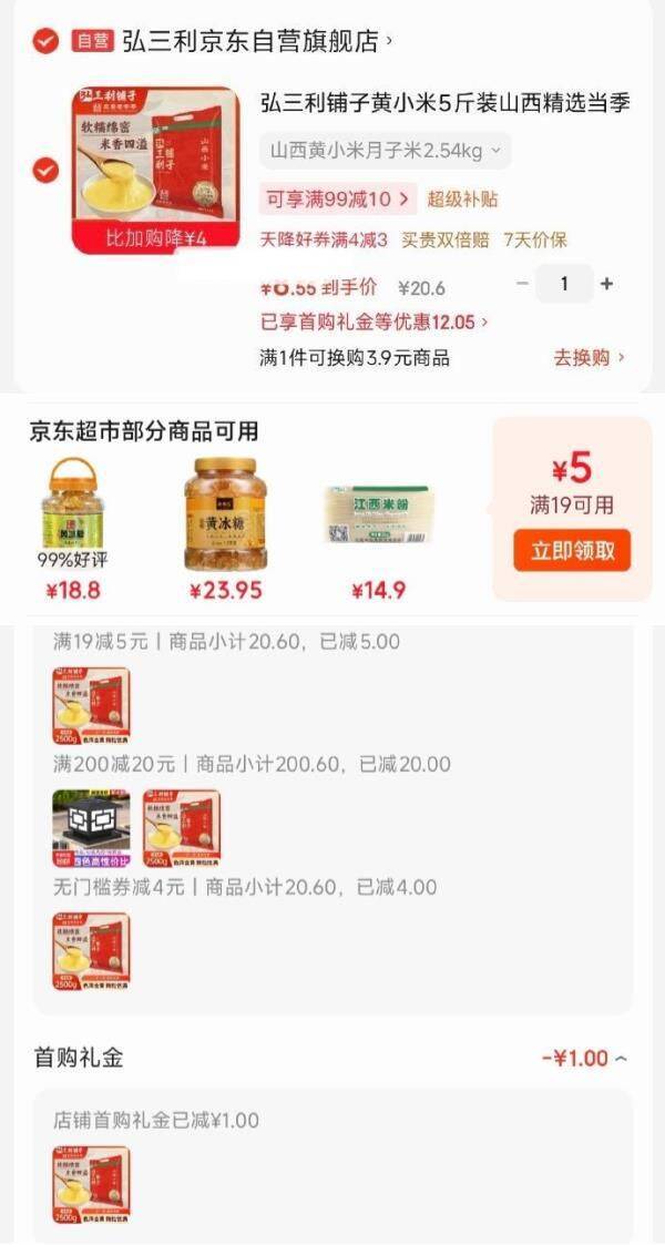 弘三利铺子黄小米5斤装 凑单后仅需8.55元