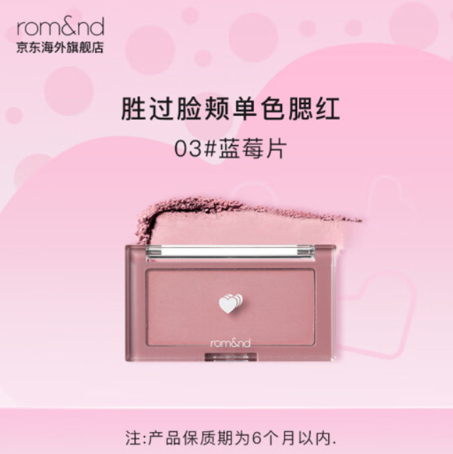 【临期低价】9.9元包邮！romand腮红