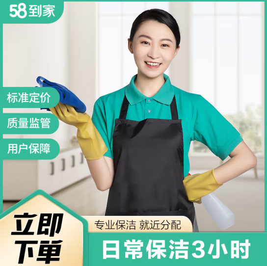 121元！58同城 到家精选 家政保洁服务3小时