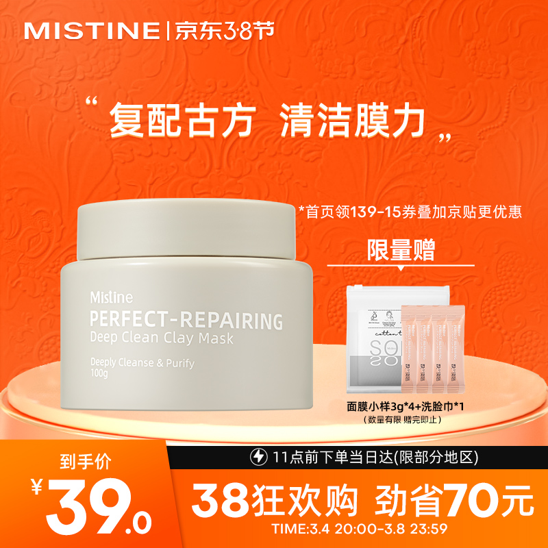 【京东自营】Mistine（蜜丝婷）深澈清洁涂抹面膜 100ml