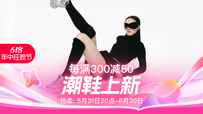 天猫 潮鞋上新