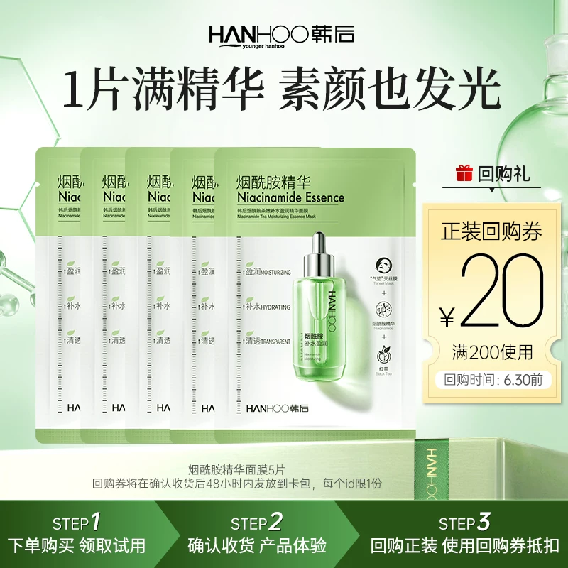 韩后烟酰胺面膜5片!!9.9秒杀！！
