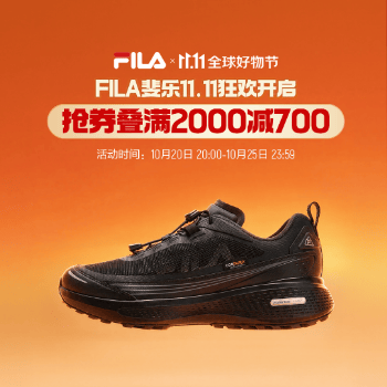 京东 FILA斐乐11.11 抢叠券满2000减700