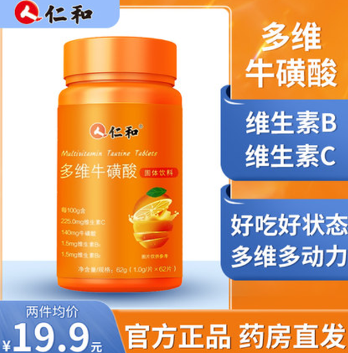 7.9元！仁和 多维牛磺酸片复合维生素62粒