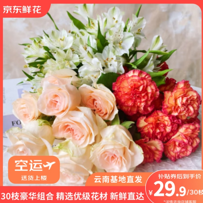 京东鲜花自营玫瑰康乃馨水仙百合30枝组合拍下仅29.9元
