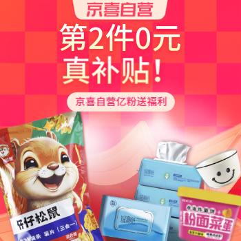 京东 京喜自营宠粉节 第2件0元