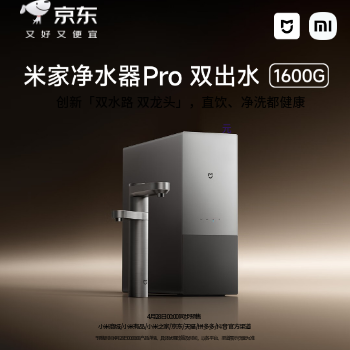 京东 米家净水器旗舰新品 国家补贴至高享8折
