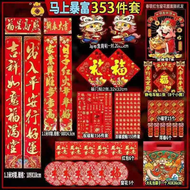 南啵丸2026新款对联套装马年353件 7.9元