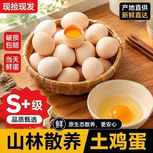 新鲜农家散养现捡鸡蛋可生食土鸡蛋柴鸡蛋现捡现发谷物蛋笨鸡蛋