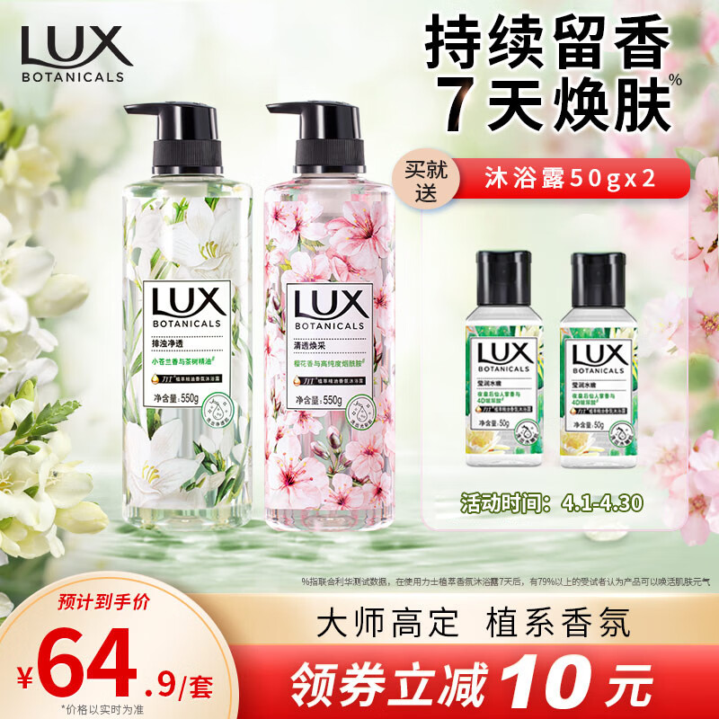 64.9元 力士（LUX）植萃精油香氛沐浴露套装小苍兰550g+樱花550g送50gx2焕活元气美肌