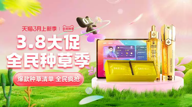 天猫 3.8全民种草季