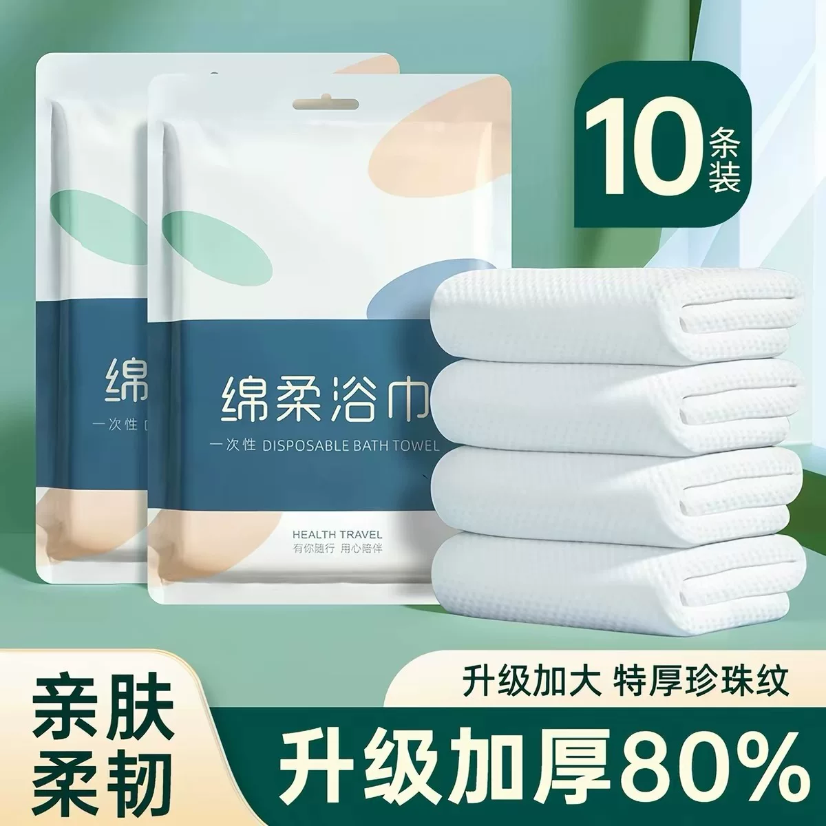 一次性浴巾10条
