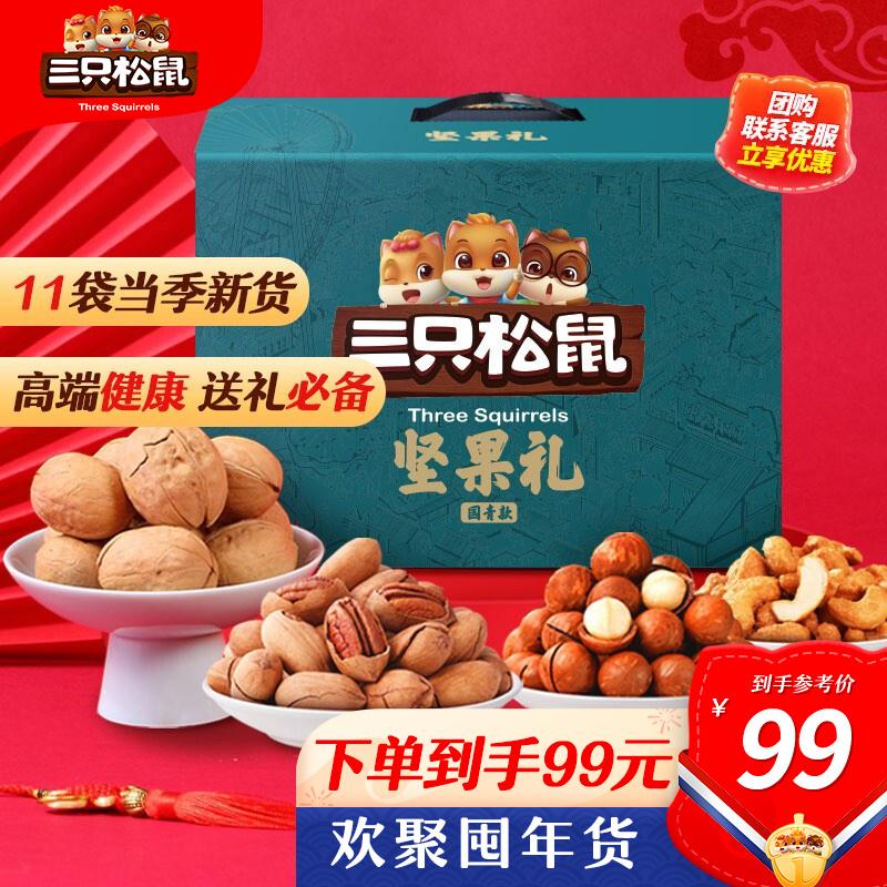【漏洞拍两件159】三只松鼠 坚果大礼包1885g