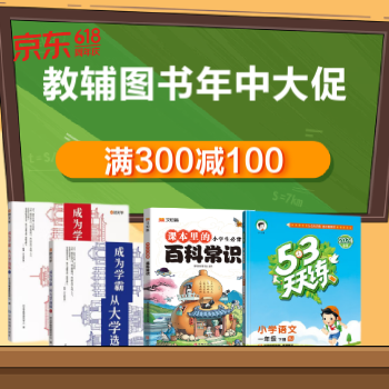 京东 教辅图书年中大促 满300减100